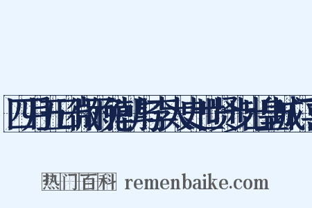 四月五日微雨免朝与李太史世贤步出皇城门喜是什么意思的图片